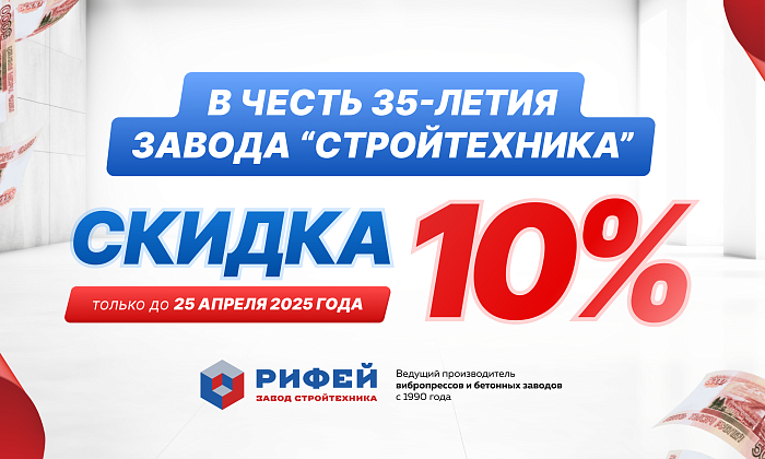 Скидка 10% на вибропрессы и бетонные заводы марки Рифей! 